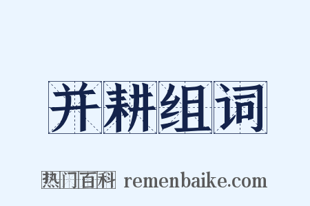 并耕组词是什么意思的图片